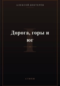 Дорога, горы и юг
