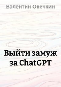 Выйти замуж за ChatGPT