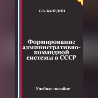 Формирование административно-командной системы в СССР
