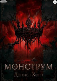 Монструм