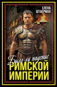 Было ли падение Римской империи