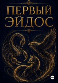 Первый Эйдос