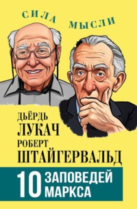 10 заповедей Маркса