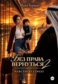 Без права вернуться НАВСТРЕЧУ СТРАХУ