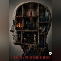Сегодня у меня понедельник