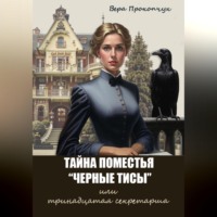 Тайна поместья "Черные Тисы", или тринадцатая секретарша