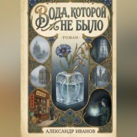 Вода которой не было
