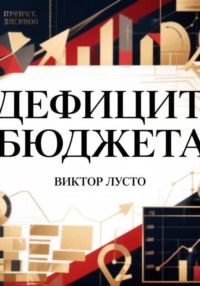 Дефицит бюджета