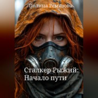 Сталкер Рыжий: Начало пути