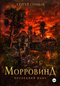 Морровинд. Последний шанс