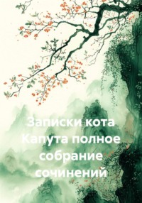 ЗАПИСКИ КОТА КАПУТА ПОЛНОЕ СОБРАНИЕ СОЧИНЕНИЙ