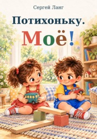 Потихоньку. Моё!