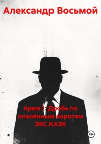 Арма 1: Дробь по опалённым воротам ЭКС.КАЭК