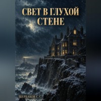 Свет в глухой стене