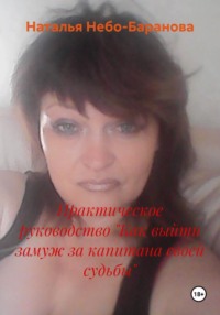 Практическое руководство "Как выйти замуж за капитана своей судьбы"