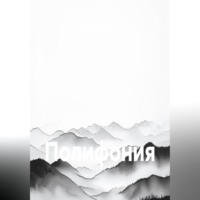 Полифония