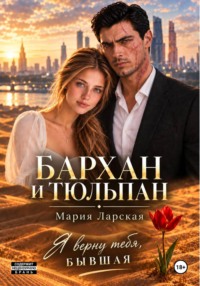 Бархан и тюльпан
