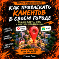 Как привлекать клиентов в своём городе: Яндекс Карты, 2ГИС и местное продвижение
