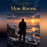 Моя жизнь. То, что осталось за кадром