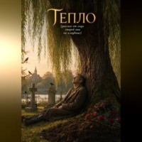 Тепло