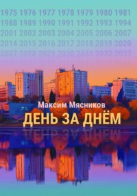 День за днём