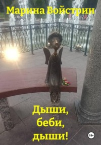 Дыши, беби, дыши!