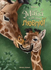 Мама, я так тебя люблю!