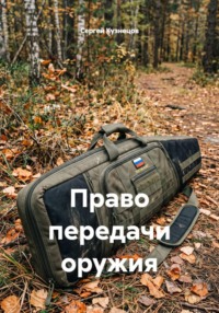 Право передачи оружия