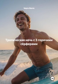 Тропическая ночь с 3 горячими сёрферами