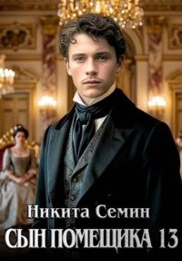 Сын помещика 13
