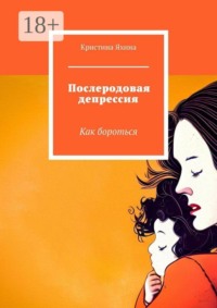 Послеродовая депрессия. Как бороться