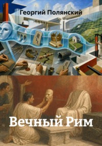 Вечный Рим