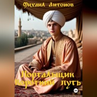 Портальщик. Короткий путь