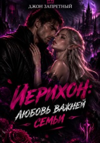 Иерихон: Любовь важней семьи