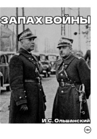 Запах войны