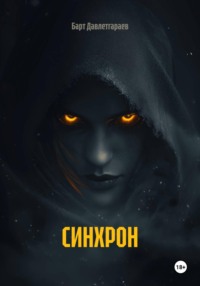 Синхрон