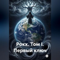 Рокх. Том I. Первый ключ