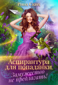 Аспирантура для попаданки. Замужество не предлагать