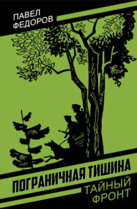 Пограничная тишина