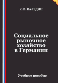 Социальное рыночное хозяйство в Германии