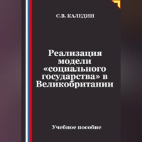 Реализация модели «социального государства» в Великобритании