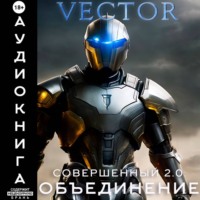 Совершенный 2.0: Объединение. Часть 2