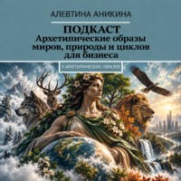 Подкаст «Архетипические образы миров, природы и циклов для бизнеса»