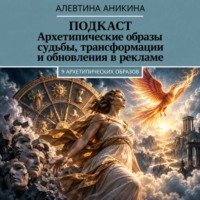 Подкаст «Архетипические образы внутренней трансформации для бизнеса»