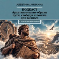 Подкаст «Архетипические образы пути, свободы и поиска для бизнеса»