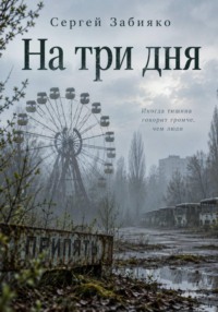 На три дня. Роман о Чернобыле