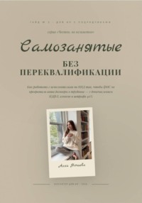 Самозанятые без риска переквалификации в сотрудники
