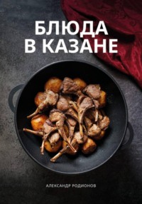 Блюда в казане. Александр Родионов