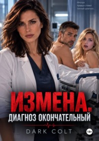 ИЗМЕНА. Диагноз окончательный
