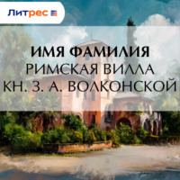 Римская вилла кн. З. А. Волконской